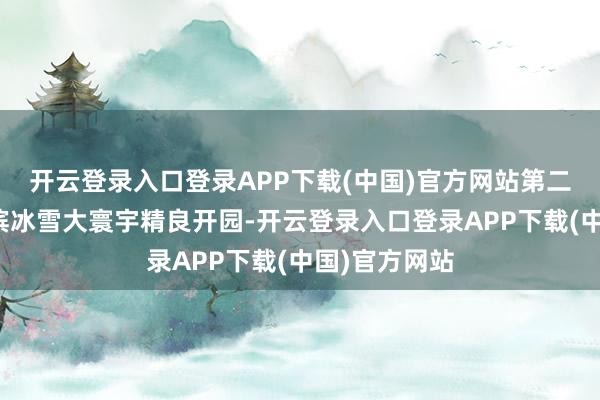 开云登录入口登录APP下载(中国)官方网站第二十六届哈尔滨冰雪大寰宇精良开园-开云登录入口登录APP下载(中国)官方网站