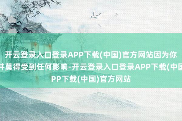 开云登录入口登录APP下载(中国)官方网站因为你交纳的8%并莫得受到任何影响-开云登录入口登录APP下载(中国)官方网站