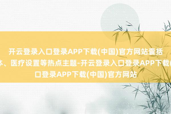 开云登录入口登录APP下载(中国)官方网站囊括新动力、半导体、医疗设置等热点主题-开云登录入口登录APP下载(中国)官方网站
