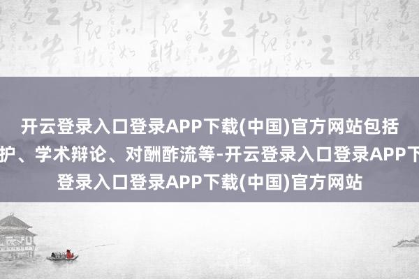 开云登录入口登录APP下载(中国)官方网站包括枚举展览、文物保护、学术辩论、对酬酢流等-开云登录入口登录APP下载(中国)官方网站