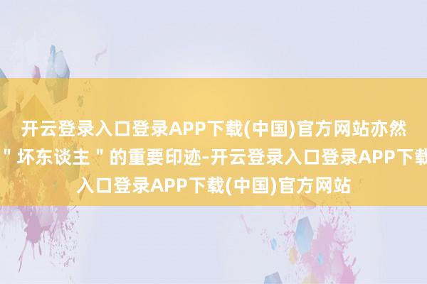 开云登录入口登录APP下载(中国)官方网站亦然判断是否为职场"坏东谈主"的重要印迹-开云登录入口登录APP下载(中国)官方网站