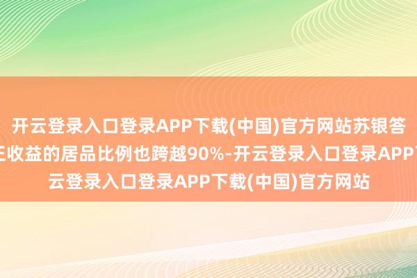 开云登录入口登录APP下载(中国)官方网站苏银答理、农银答理月月正收益的居品比例也跨越90%-开云登录入口登录APP下载(中国)官方网站