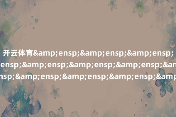 开云体育                   &e