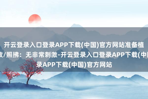 开云登录入口登录APP下载(中国)官方网站准备植入子宫• 胎教/照拂：无非常刺激-开云登录入口登录APP下载(中国)官方网站